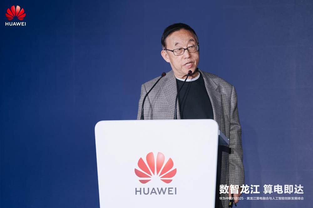 华为中国行2025·黑龙江算电融合与人工智能创新发展峰会成功举办