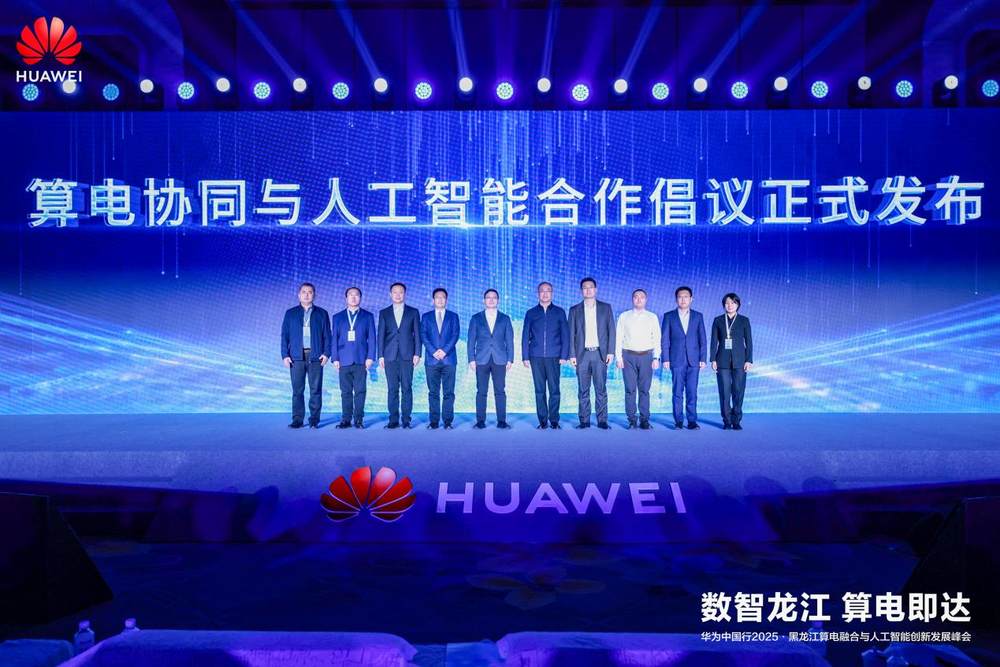 华为中国行2025·黑龙江算电融合与人工智能创新发展峰会成功举办