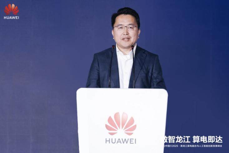 华为中国行2025·黑龙江算电融合与人工智能创新发展峰会成功举办