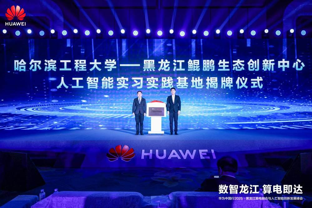 华为中国行2025·黑龙江算电融合与人工智能创新发展峰会成功举办