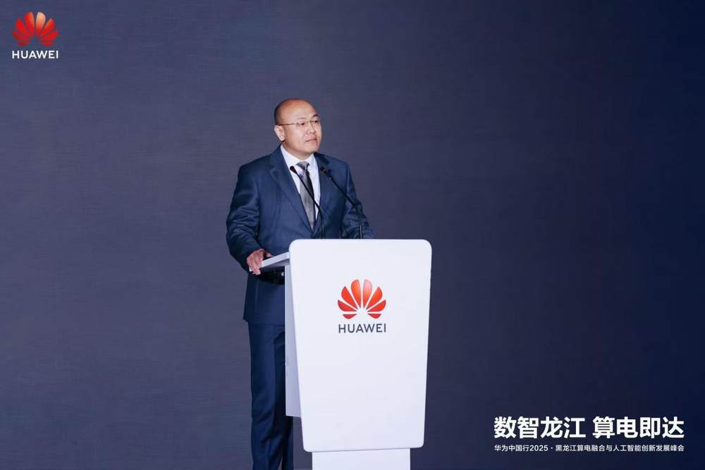 华为中国行2025·黑龙江算电融合与人工智能创新发展峰会成功举办