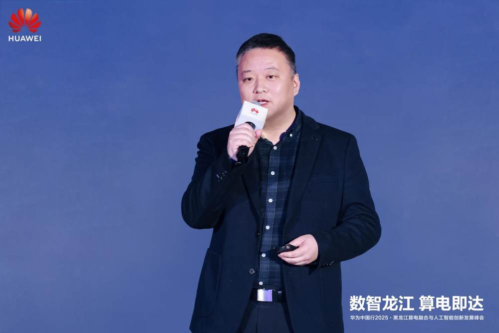 华为中国行2025·黑龙江算电融合与人工智能创新发展峰会成功举办