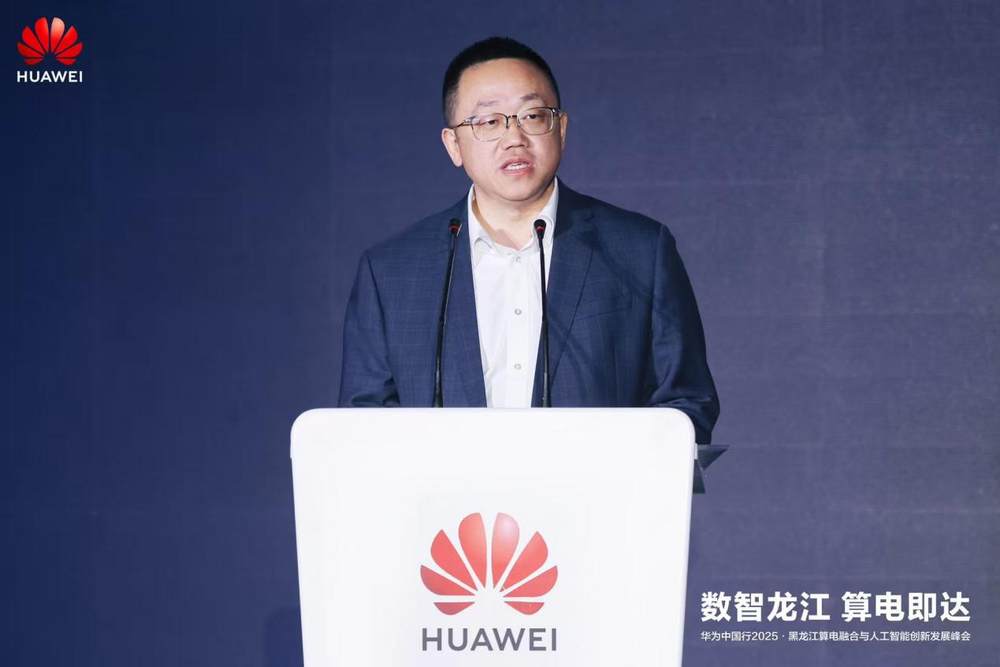 华为中国行2025·黑龙江算电融合与人工智能创新发展峰会成功举办