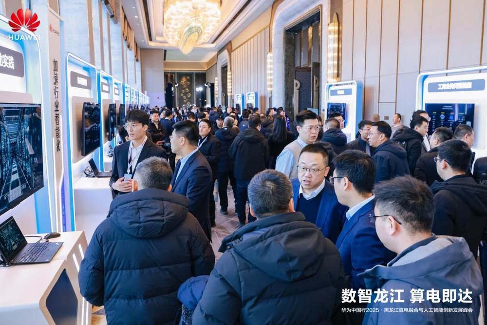 华为中国行2025·黑龙江算电融合与人工智能创新发展峰会成功举办