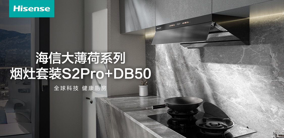 会读空气的油烟机：海信大薄荷烟灶套装，让下厨更从容