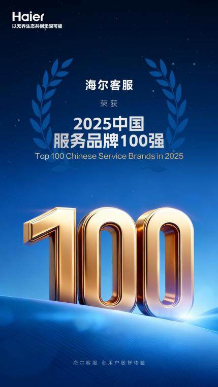 海尔智家：数字化赋能再入选“中国服务品牌100强”