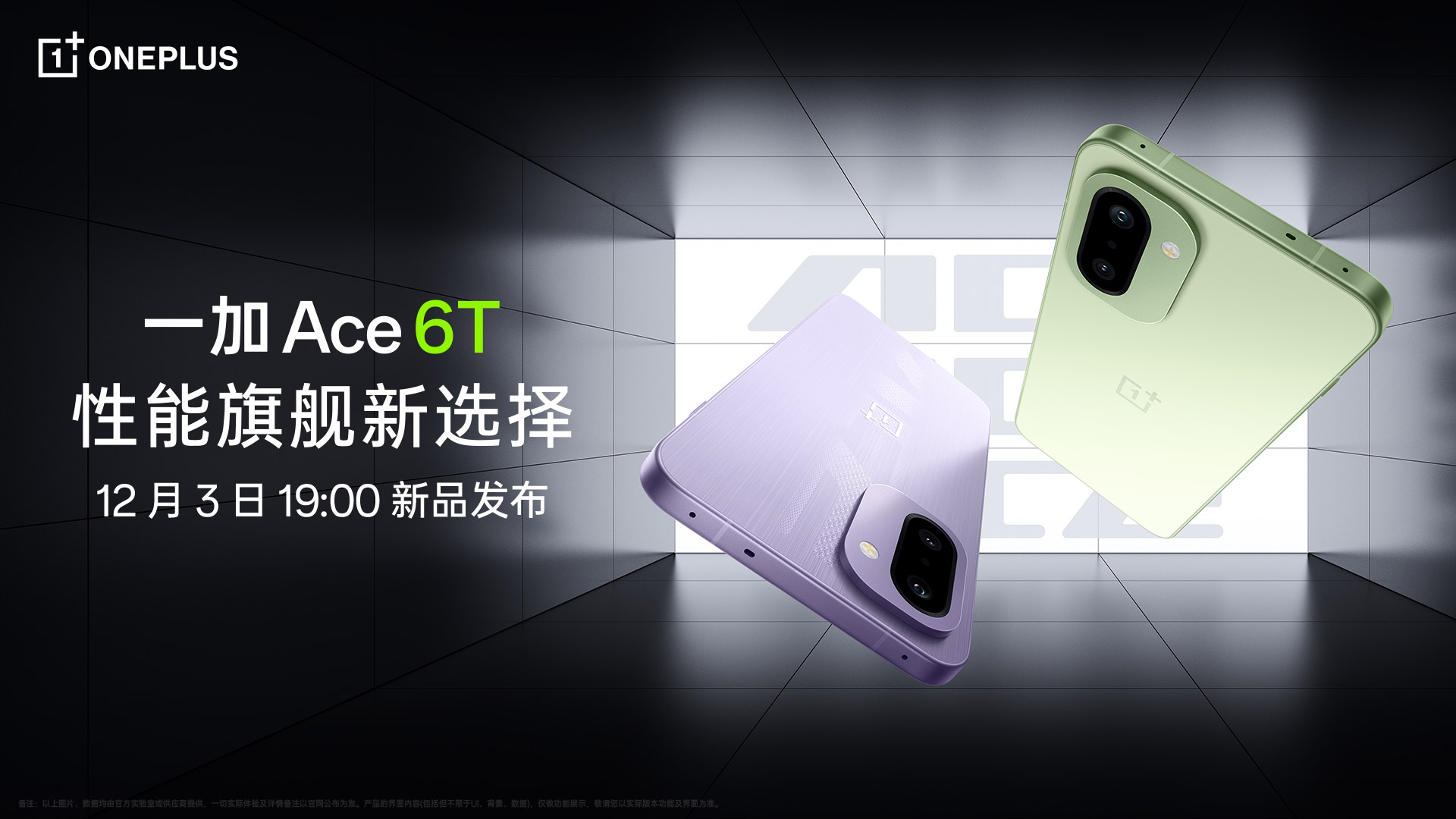 【直播已结束】一加 Ace 6T 新品发布会