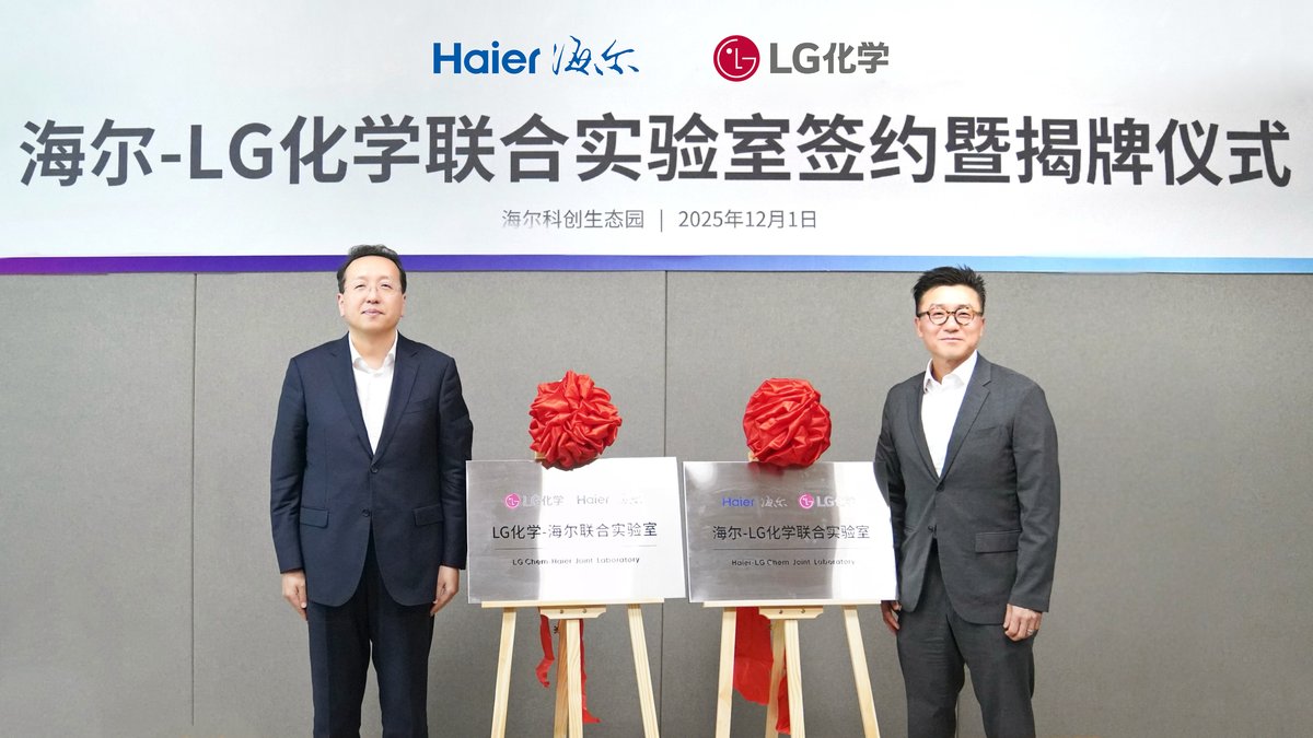 海尔智家与LG化学成立“联合实验室”
