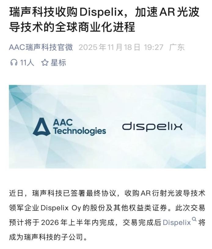 豆包AI手机的“技术合伙人”，瑞声科技构筑AI手机+AI眼镜核心交互底座