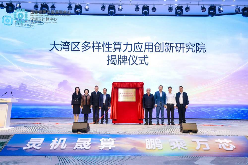 大湾区多样性算力应用创新峰会举办 共筑科创发展新引擎