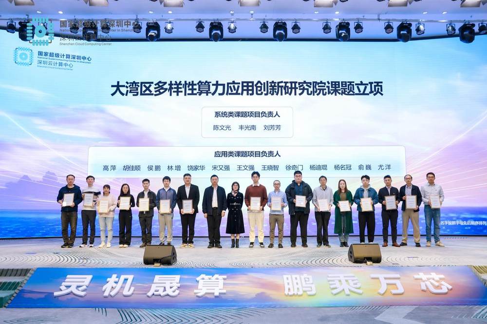 大湾区多样性算力应用创新峰会举办 共筑科创发展新引擎