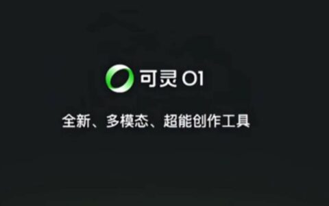 ‌快手可灵AI推出O1主体库与对比模板 强化创意生成能力