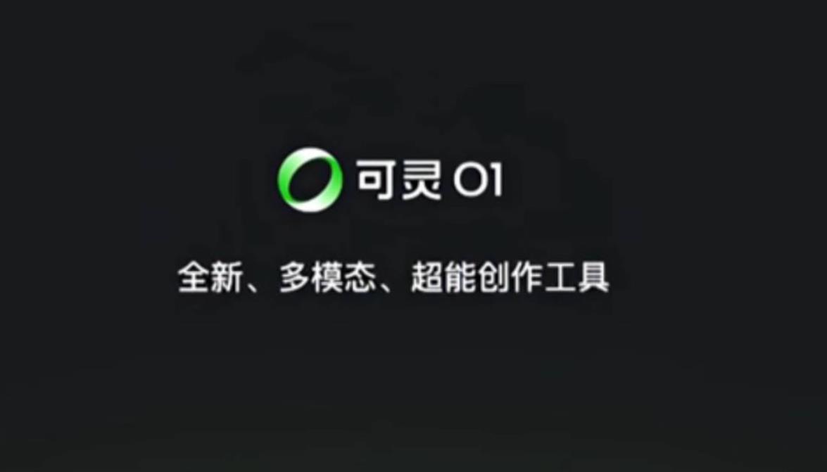 ‌快手可灵AI推出O1主体库与对比模板 强化创意生成能力