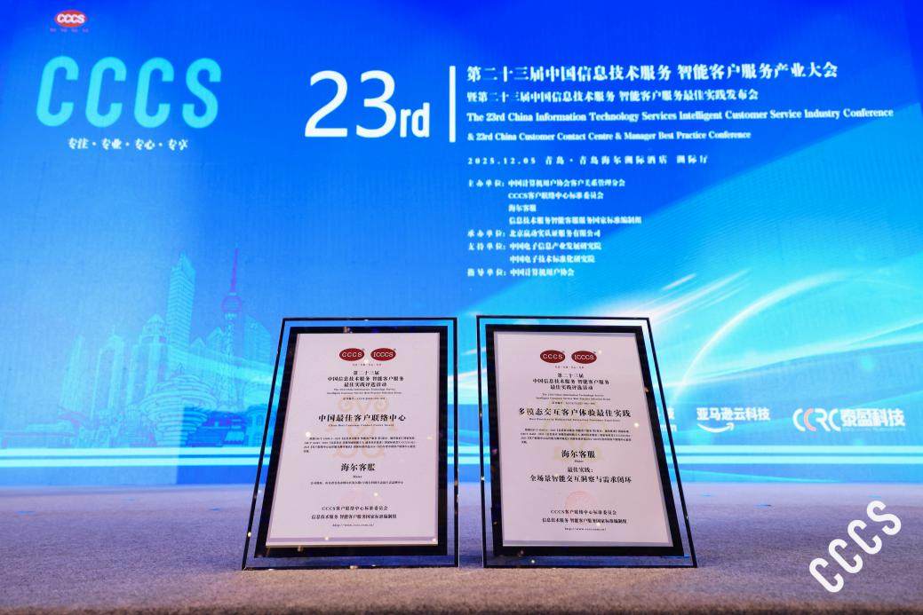 海尔客服再获智能客服三项大奖