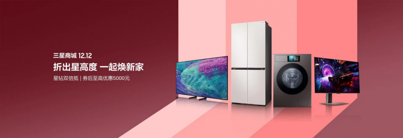 折出星高度 一起焕新家 三星AI神系列产品成就双十二家电品质之选