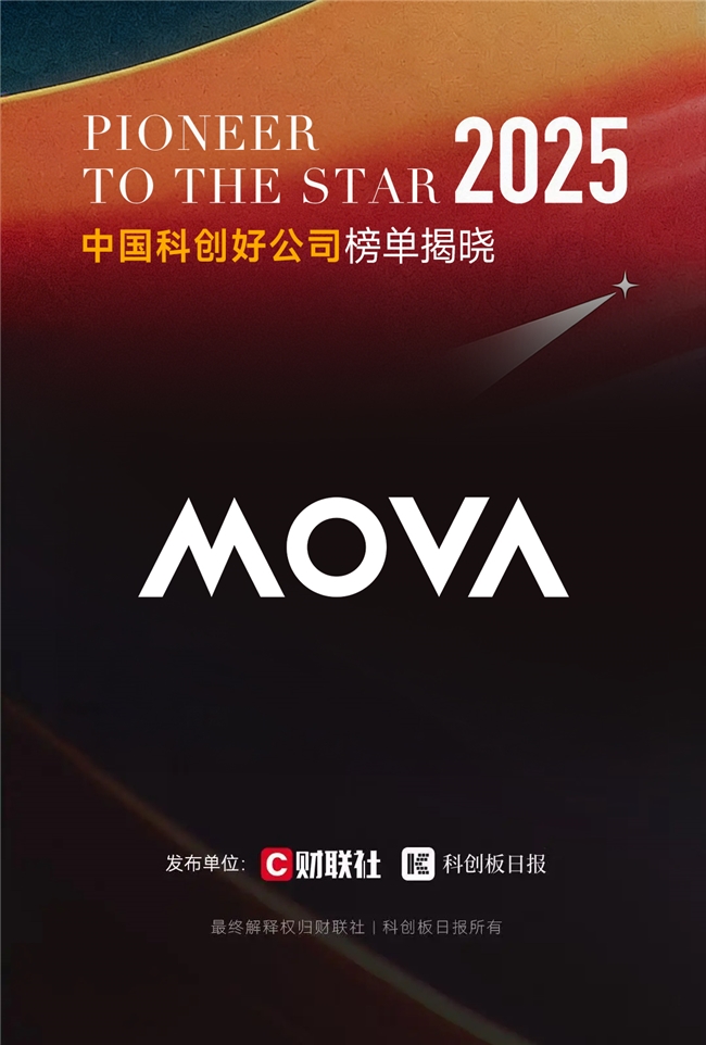 MOVA入选2025中国科创好公司榜单