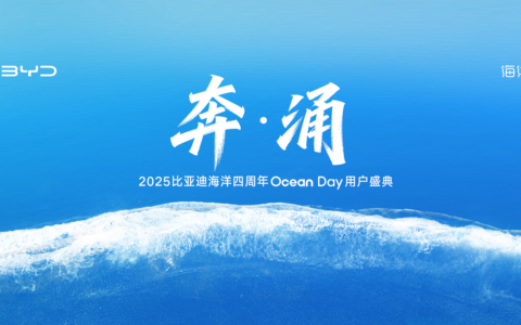 【直播已结束】奔涌 2025比亚迪海洋四周年Ocean Day用户盛典
