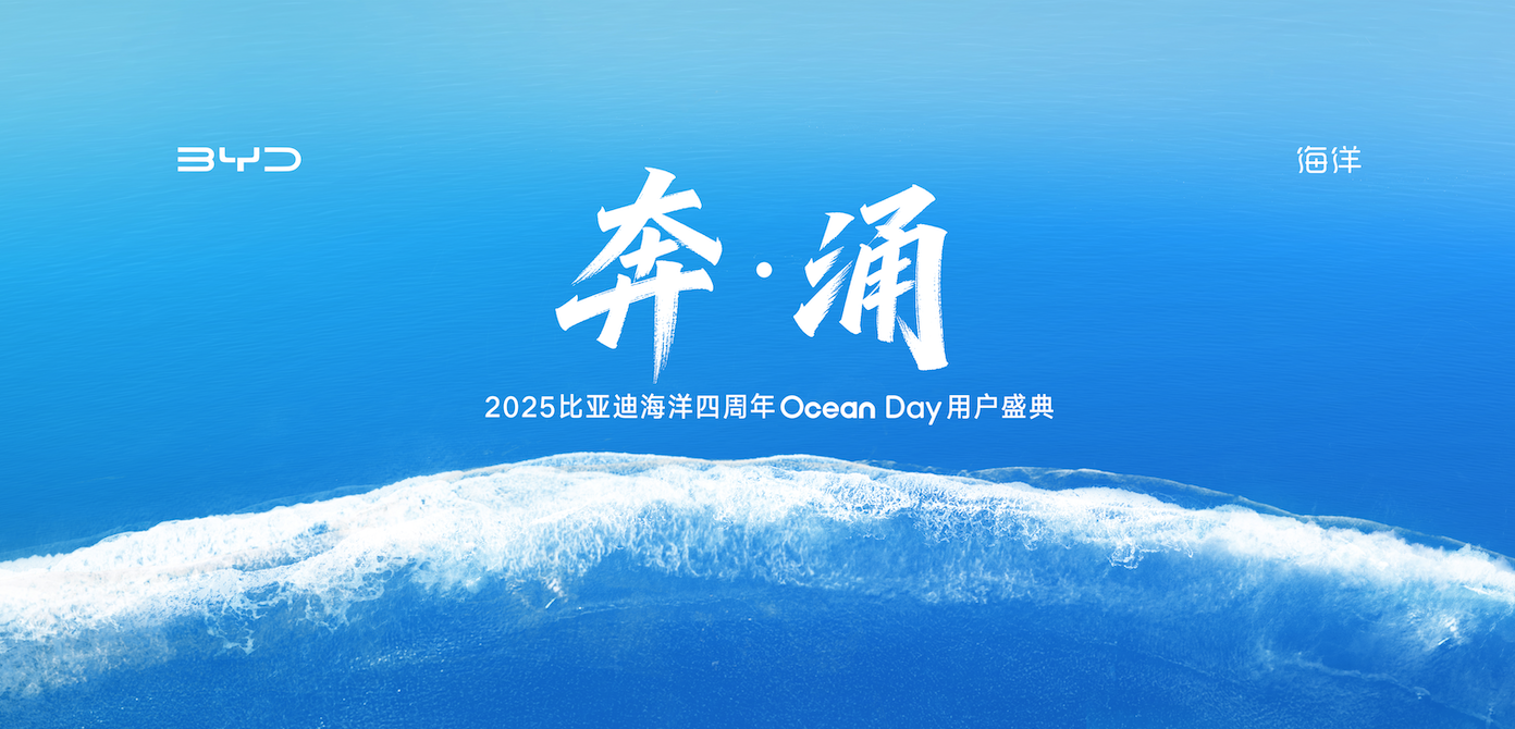 【直播】奔涌 2025比亚迪海洋四周年Ocean Day用户盛典