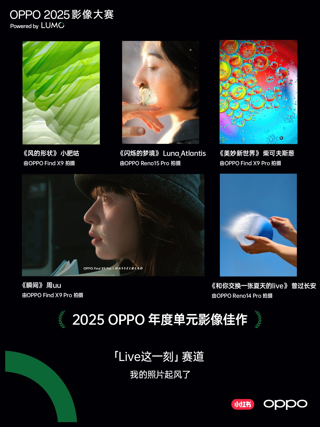点亮感动时刻 OPPO 2025影像大赛获奖作品正式公布