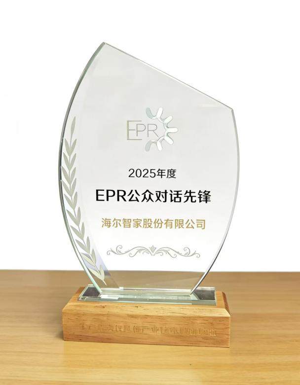 海尔智家登上“2025EPR公众对话先锋榜”家电业第一