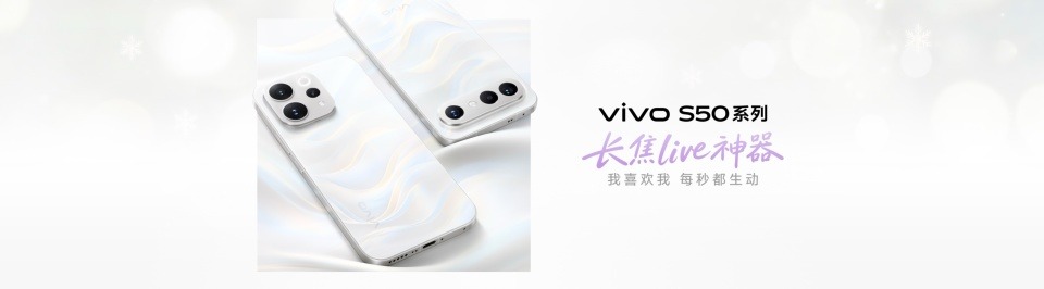 长焦Live神器，vivo S50系列正式发布，售价 2999 元起