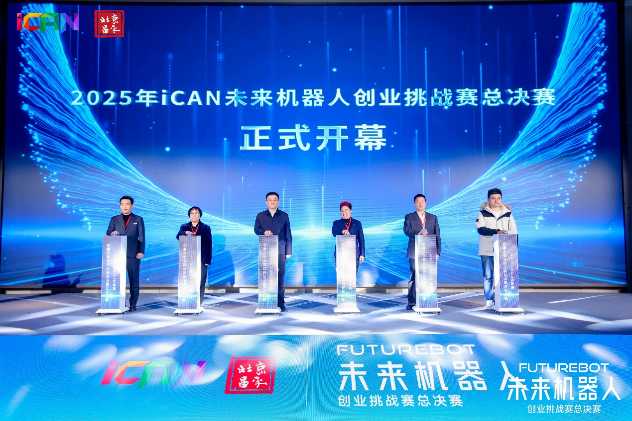 未来智造·赢在昌平！2025iCAN未来机器人创业挑战赛总决赛圆满举行