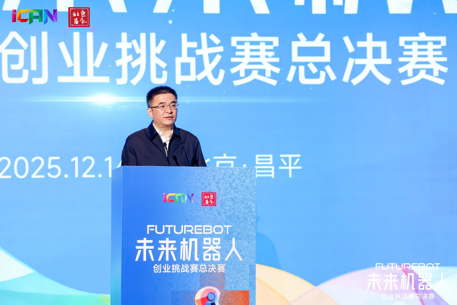 未来智造·赢在昌平！2025iCAN未来机器人创业挑战赛总决赛圆满举行