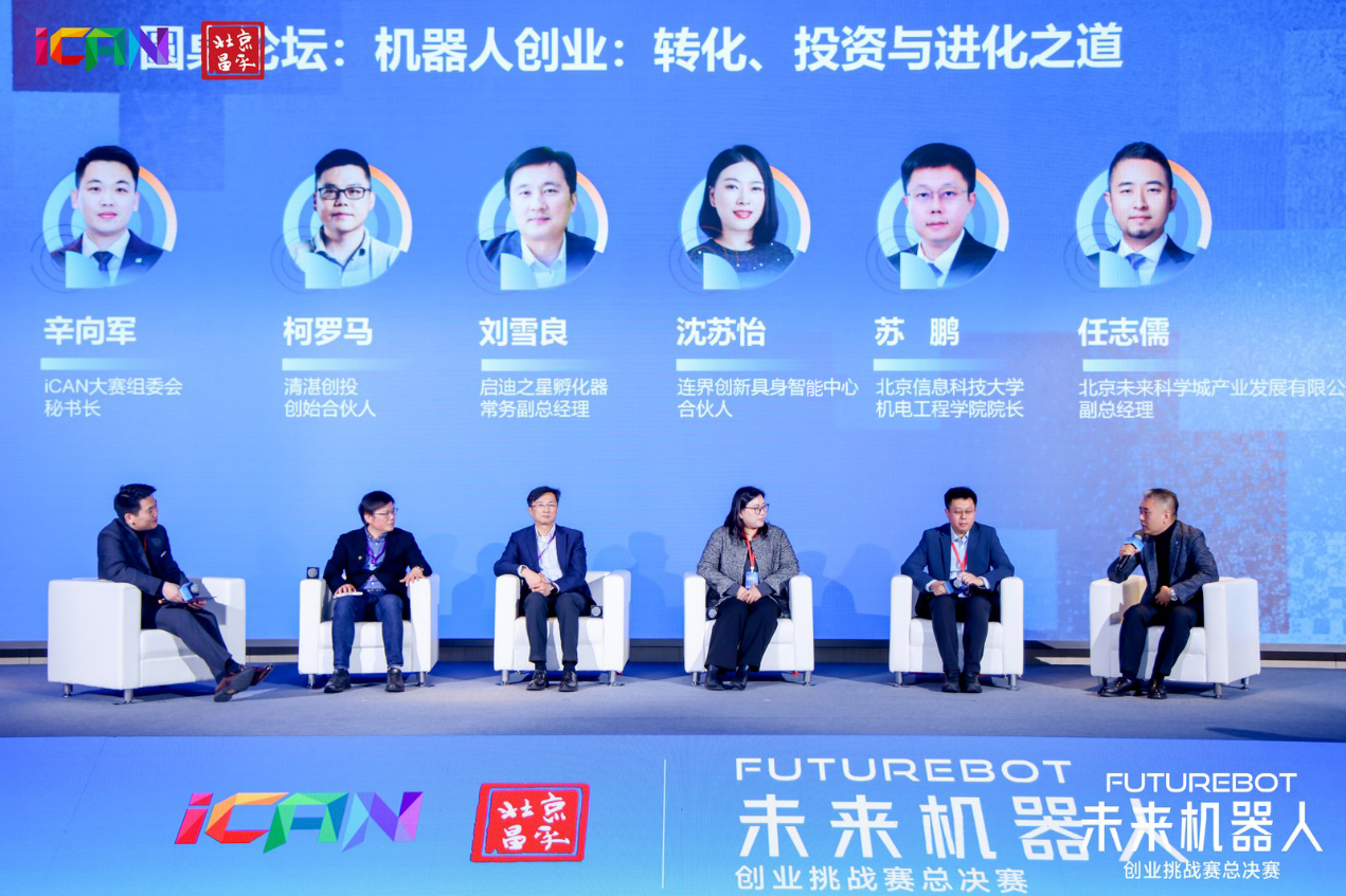 未来智造·赢在昌平！2025iCAN未来机器人创业挑战赛总决赛圆满举行