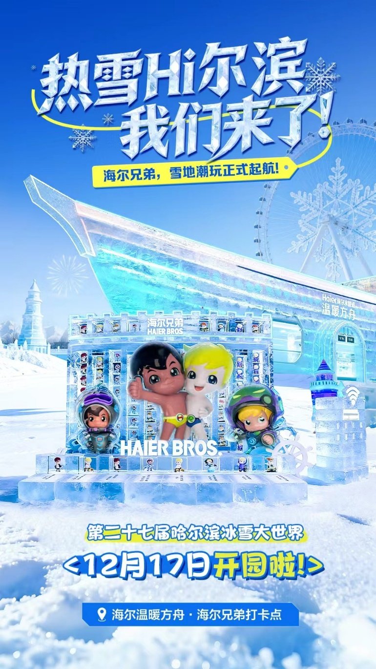 传下去：海尔兄弟“热雪”闪现哈尔滨！