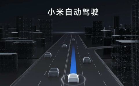 消息称小米汽车获北京L3自动驾驶路测牌照 技术底座持续强化