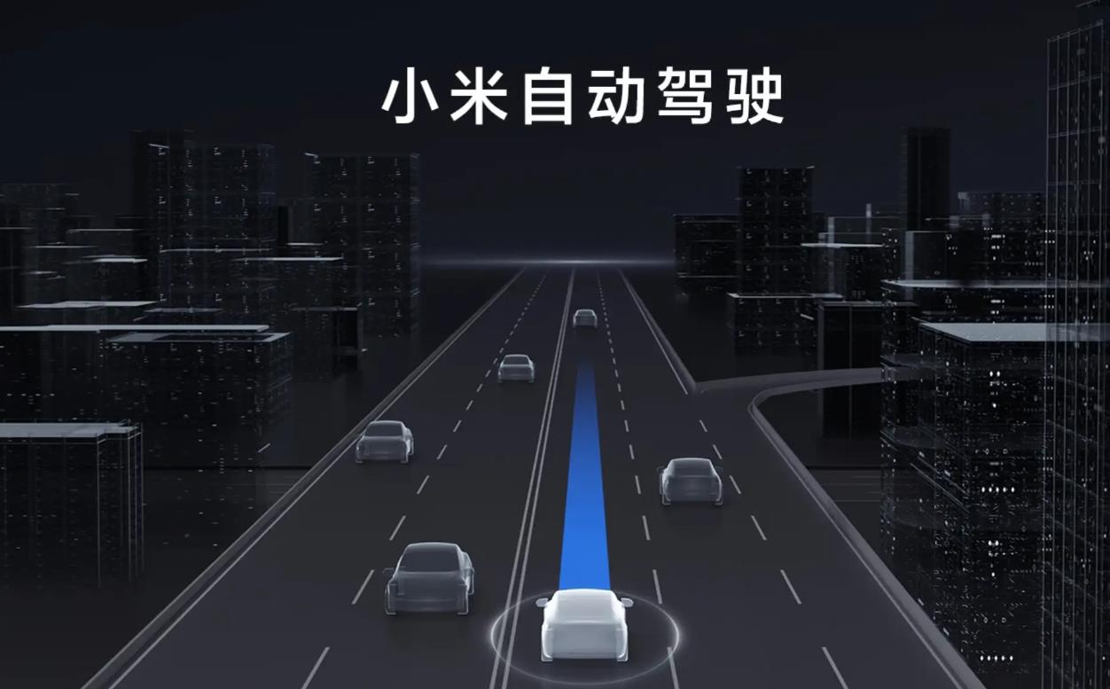 消息称小米汽车获北京L3自动驾驶路测牌照 技术底座持续强化