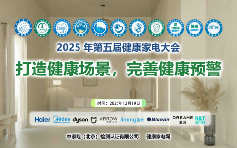 打造健康场景，完善健康预警，2025年中国北京·第五届健康家电大会召开
