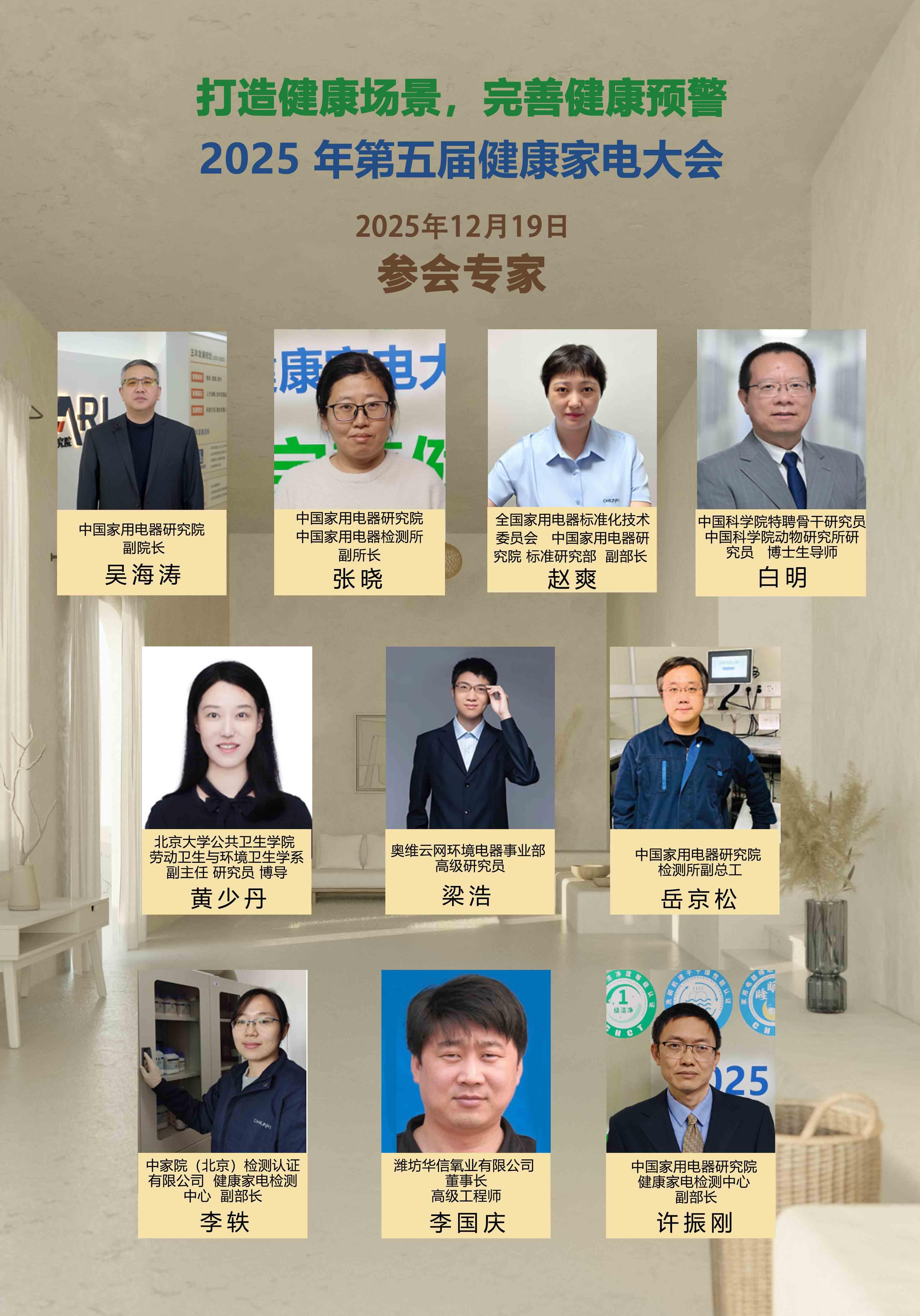 打造健康场景，完善健康预警，2025年中国北京·第五届健康家电大会召开