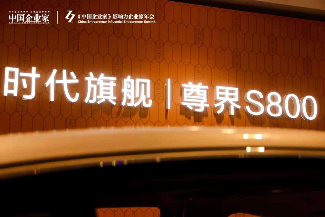 科技与豪华深度融合,尊界S800成高端出行新选择