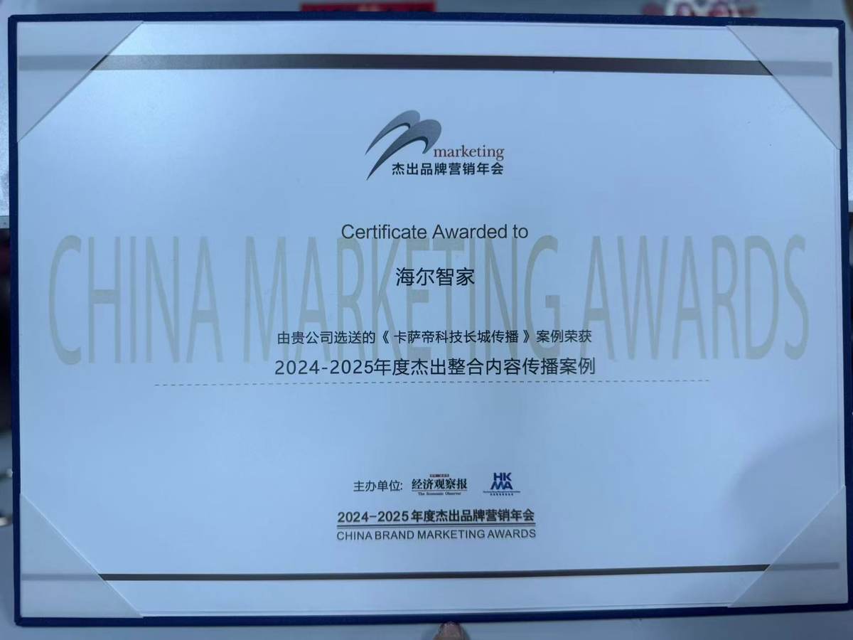 卡萨帝“科技长城”案例获年度大奖