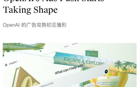 OpenAI探索ChatGPT广告模式 强调用户体验与信任平衡