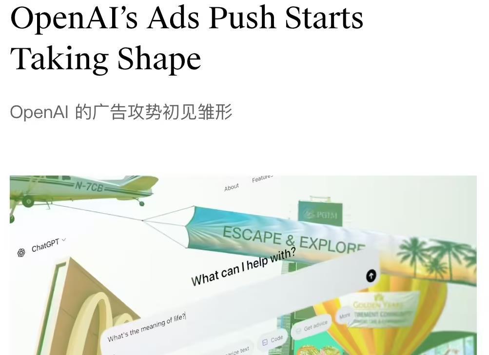 OpenAI探索ChatGPT广告模式 强调用户体验与信任平衡