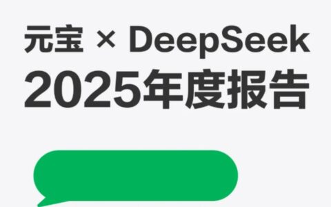 元宝发布年度报告：DeepSeek AI助手展现多元化应用生态