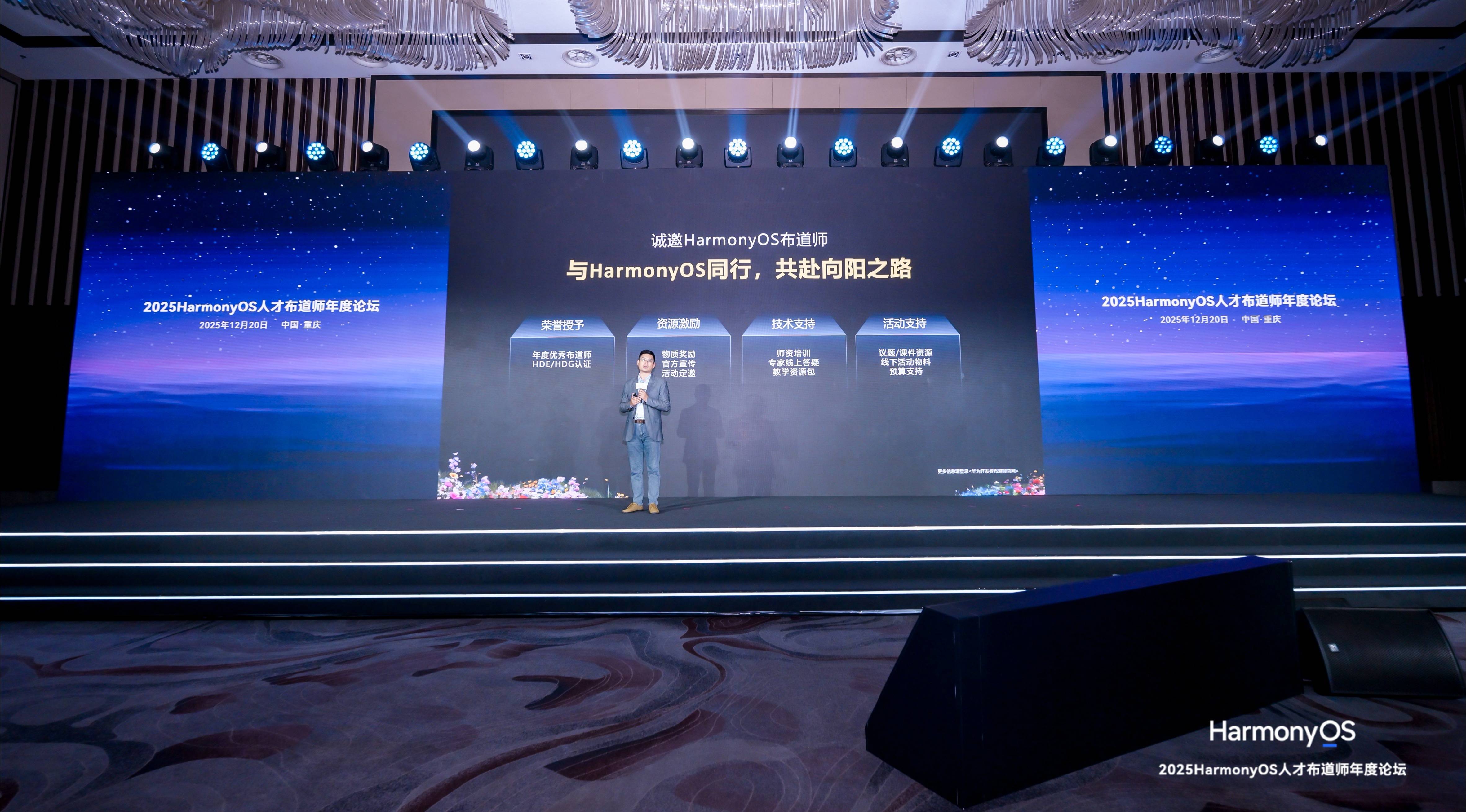鸿蒙星火，桃李芳华：2025 HarmonyOS人才布道师年度论坛凝聚生态向心力