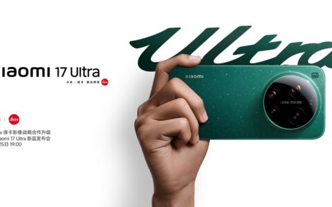 【直播已结束】小米 × 徕卡影像战略合作升级 暨 Xiaomi 17 Ultra 新品发布会