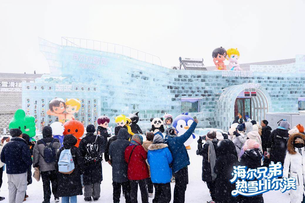海尔兄弟“雷欧号”破冰哈尔滨,与你共同引燃冬日热潮