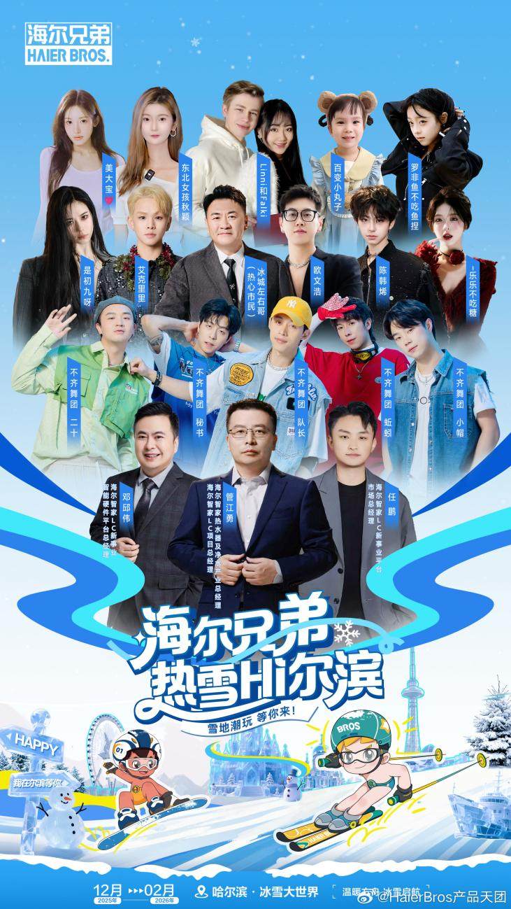 海尔兄弟“雷欧号”破冰哈尔滨,与你共同引燃冬日热潮