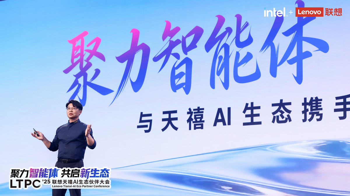 2025联想天禧AI生态伙伴大会：天禧AI一体多端，与开发者共建个人AI生态