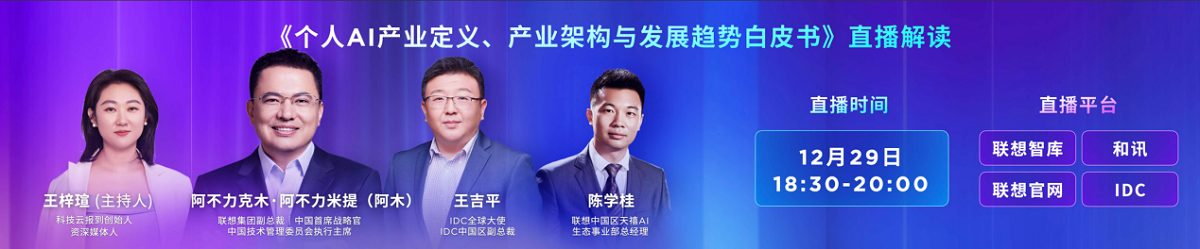 2025联想天禧AI生态伙伴大会：天禧AI一体多端，与开发者共建个人AI生态