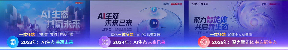 从“筑基”到“破界”：三届联想天禧AI生态大会，拼出了个人AI普惠的宏大版图