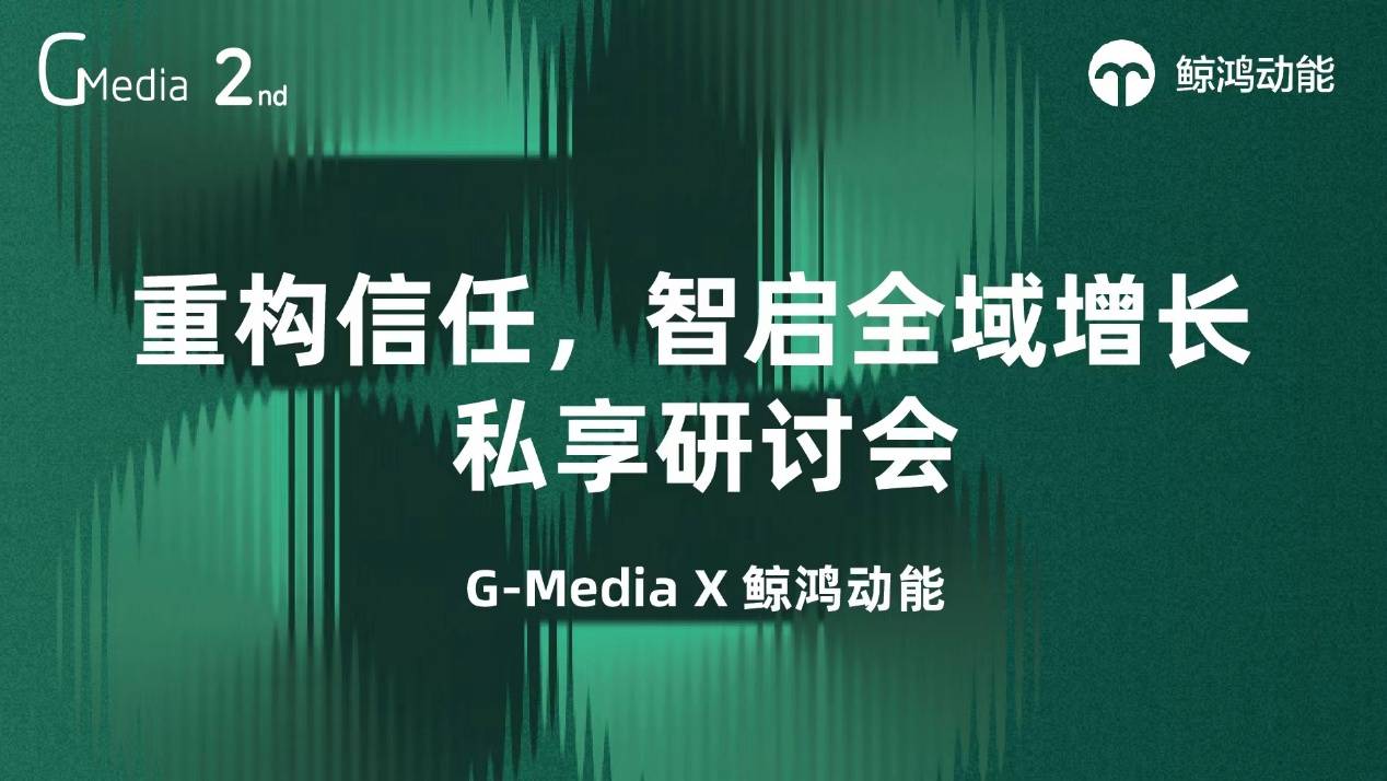 “重构信任,智启全域增长”: 鲸鸿动能定义大健康营销新范式