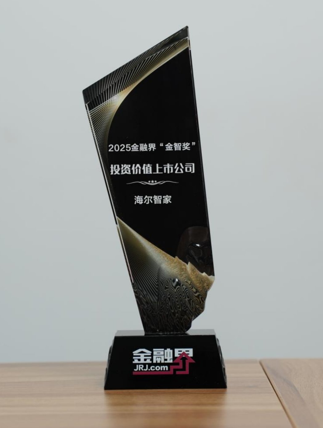 海尔智家荣获金融界“金智奖”投资价值上市公司