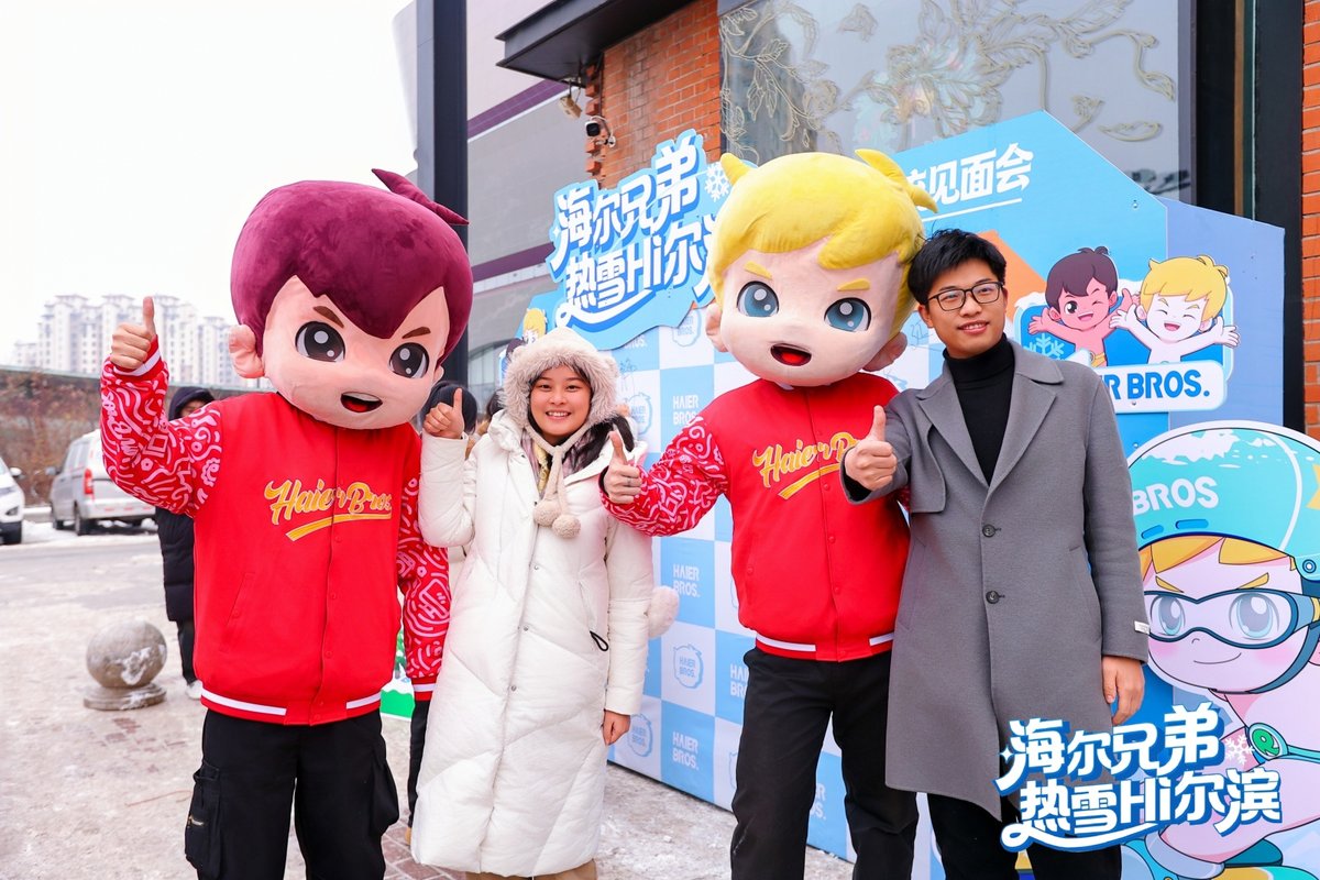 当经典IP变身雪地向导:海尔兄弟冰城粉丝活动暖意收官