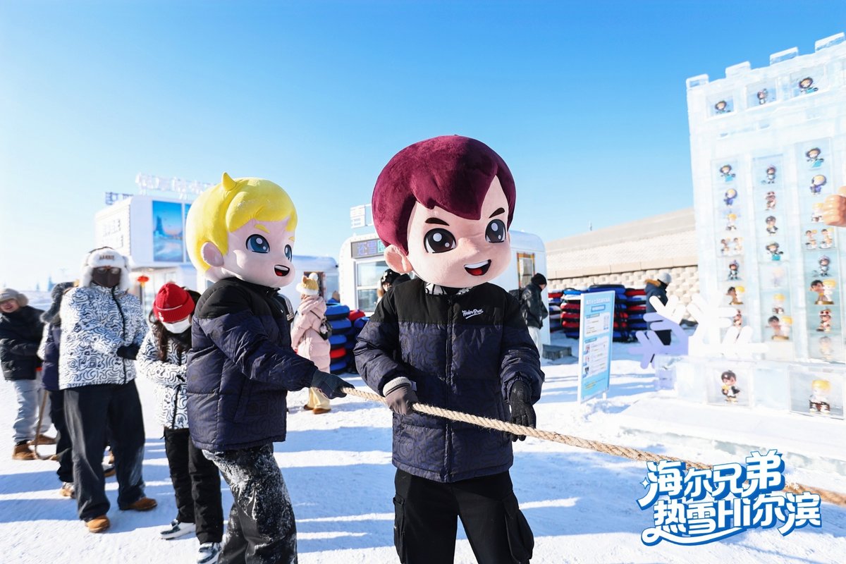 当经典IP变身雪地向导:海尔兄弟冰城粉丝活动暖意收官