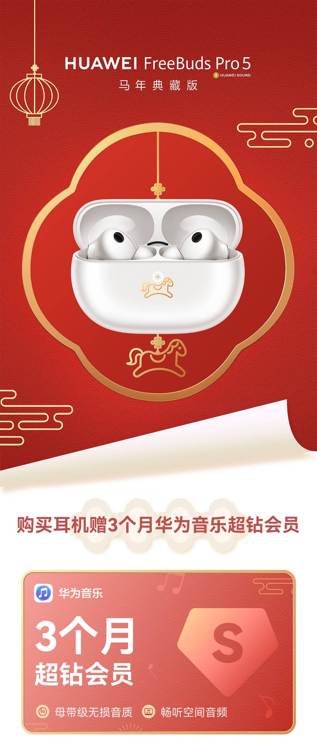 新年听新声!4个月华为音乐会员和马年典藏版耳机,让你焕然一新